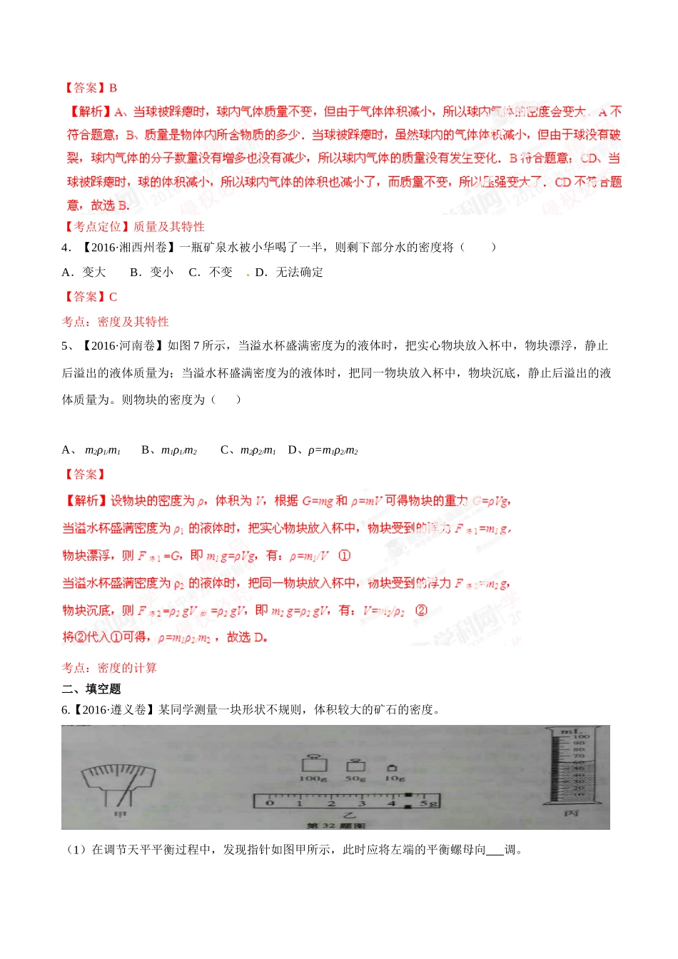 专题06 质量和密度（第02期）-2016年中考物理试题分项版解析汇编（解析版）.doc_第2页