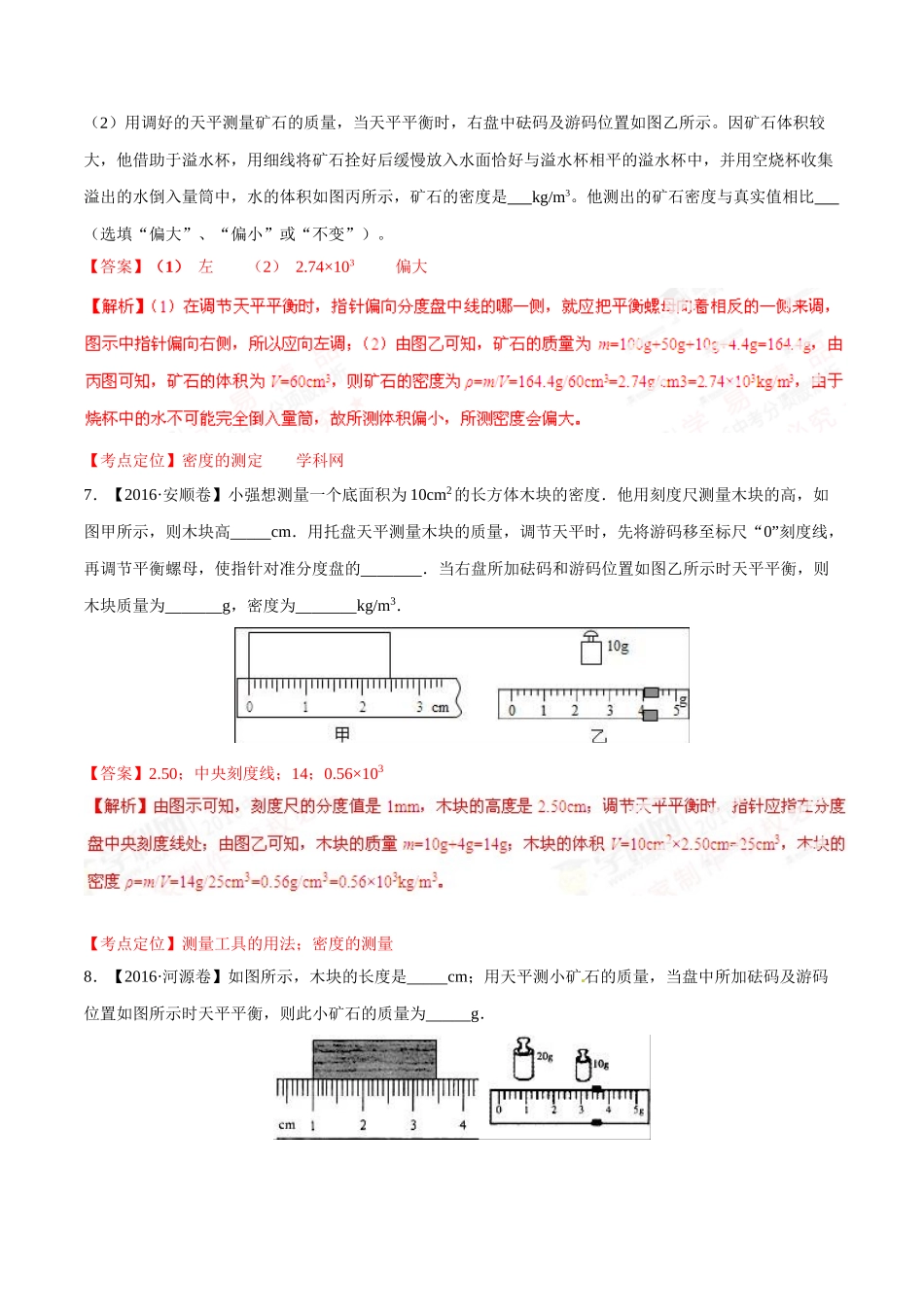 专题06 质量和密度（第02期）-2016年中考物理试题分项版解析汇编（解析版）.doc_第3页