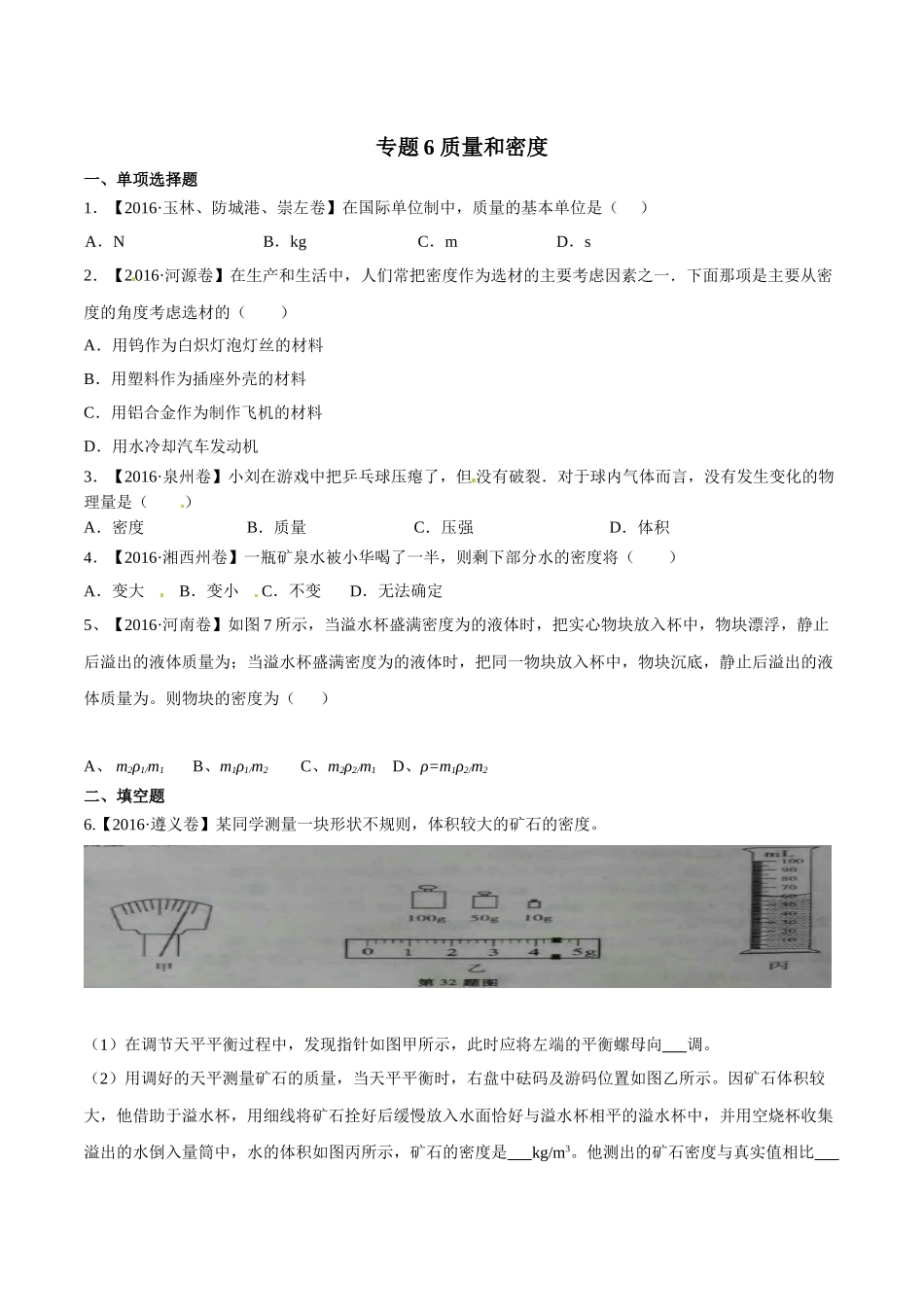 专题06 质量和密度（第02期）-2016年中考物理试题分项版解析汇编（原卷版）.doc_第1页