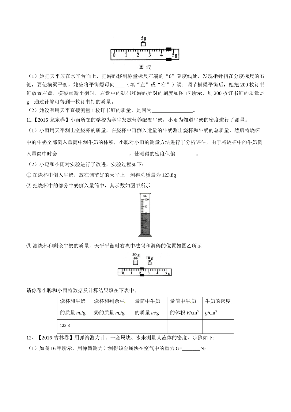 专题06 质量和密度（第02期）-2016年中考物理试题分项版解析汇编（原卷版）.doc_第3页