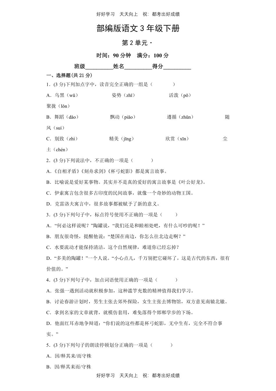 部编版语文三年级下册第二单元测试试卷含答案.pdf_第1页