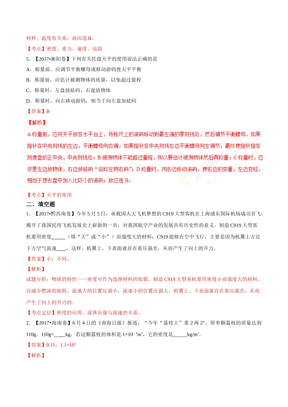 专题06 质量和密度（第02期）-2017年中考物理试题分项版解析汇编（解析版）.doc_第3页