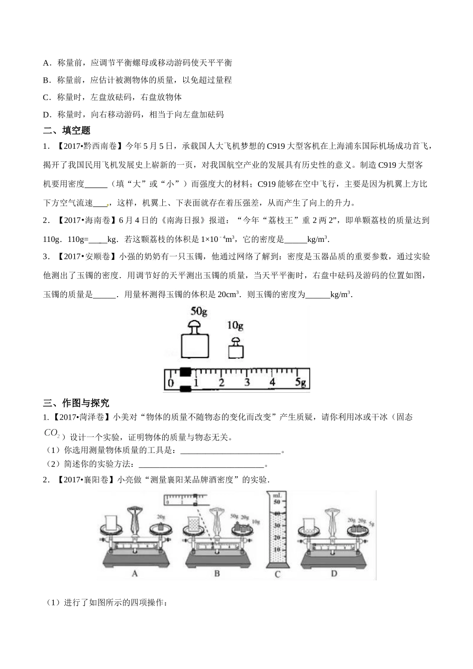 专题06 质量和密度（第02期）-2017年中考物理试题分项版解析汇编（原卷版）.doc_第2页