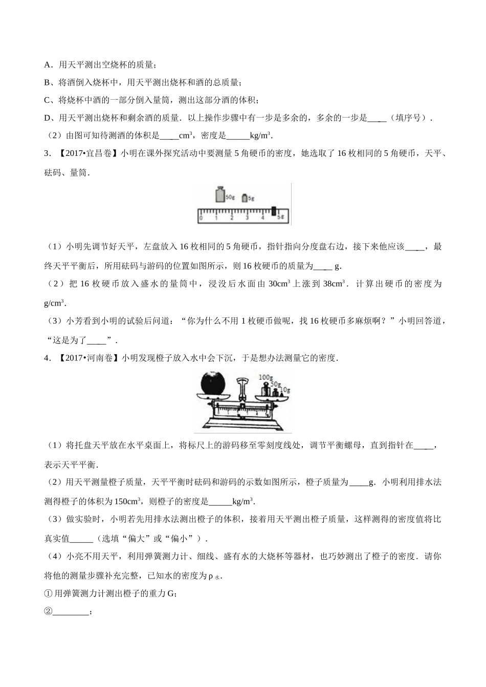 专题06 质量和密度（第02期）-2017年中考物理试题分项版解析汇编（原卷版）.doc_第3页