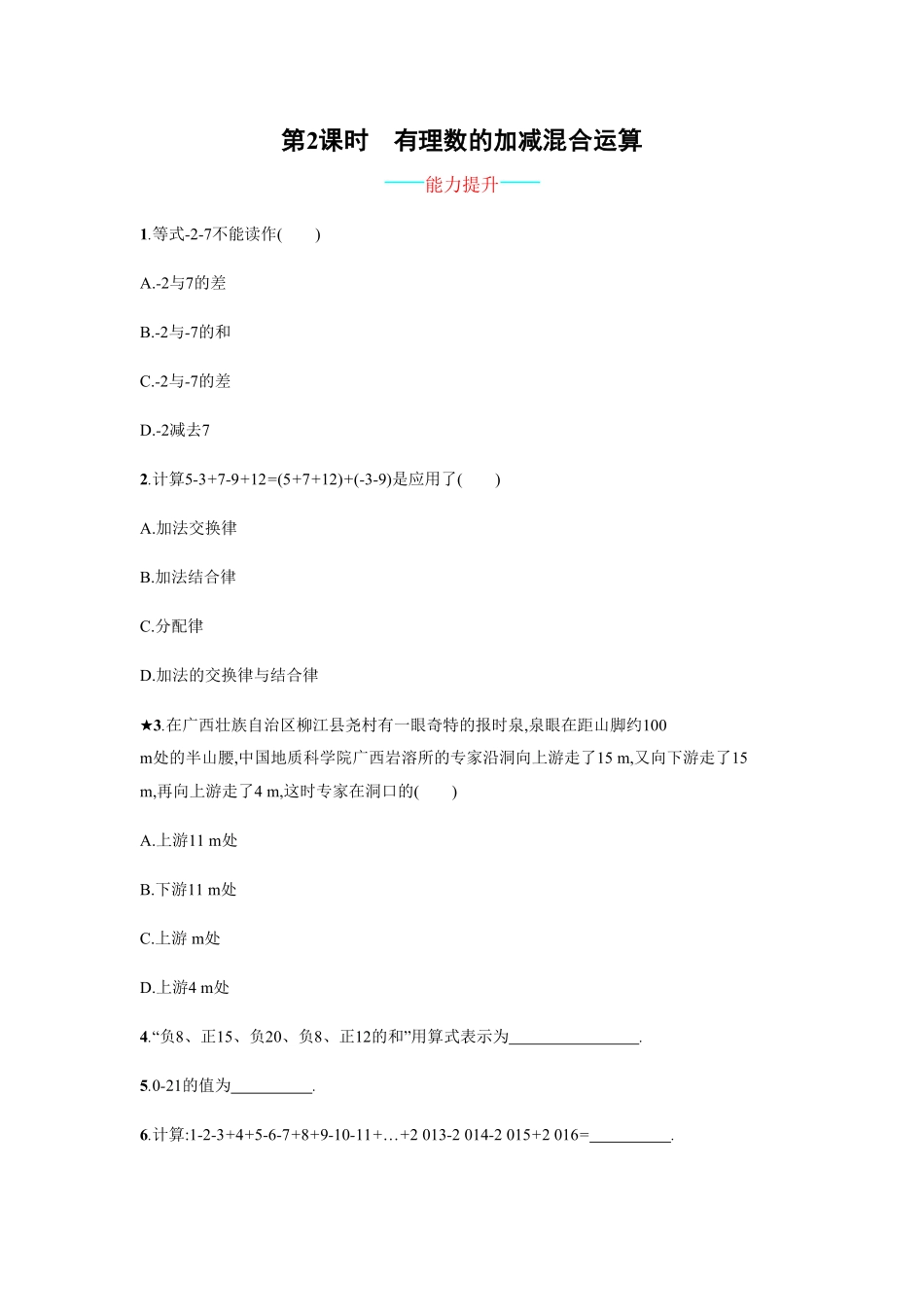 部编数学七年级上册【人教版】七上册：1.3.2.2《有理数的加减混合运算》课时练习含答案.pdf_第1页