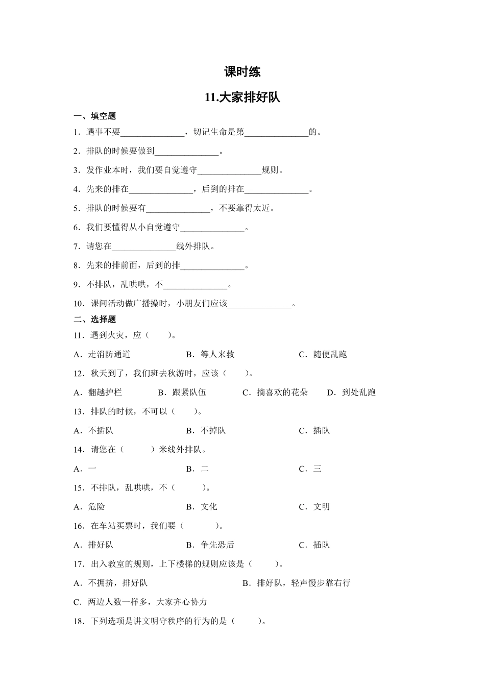 部编版二年级上册道德与法治第3单元《大家排好队》课时练习含答案2.pdf_第1页