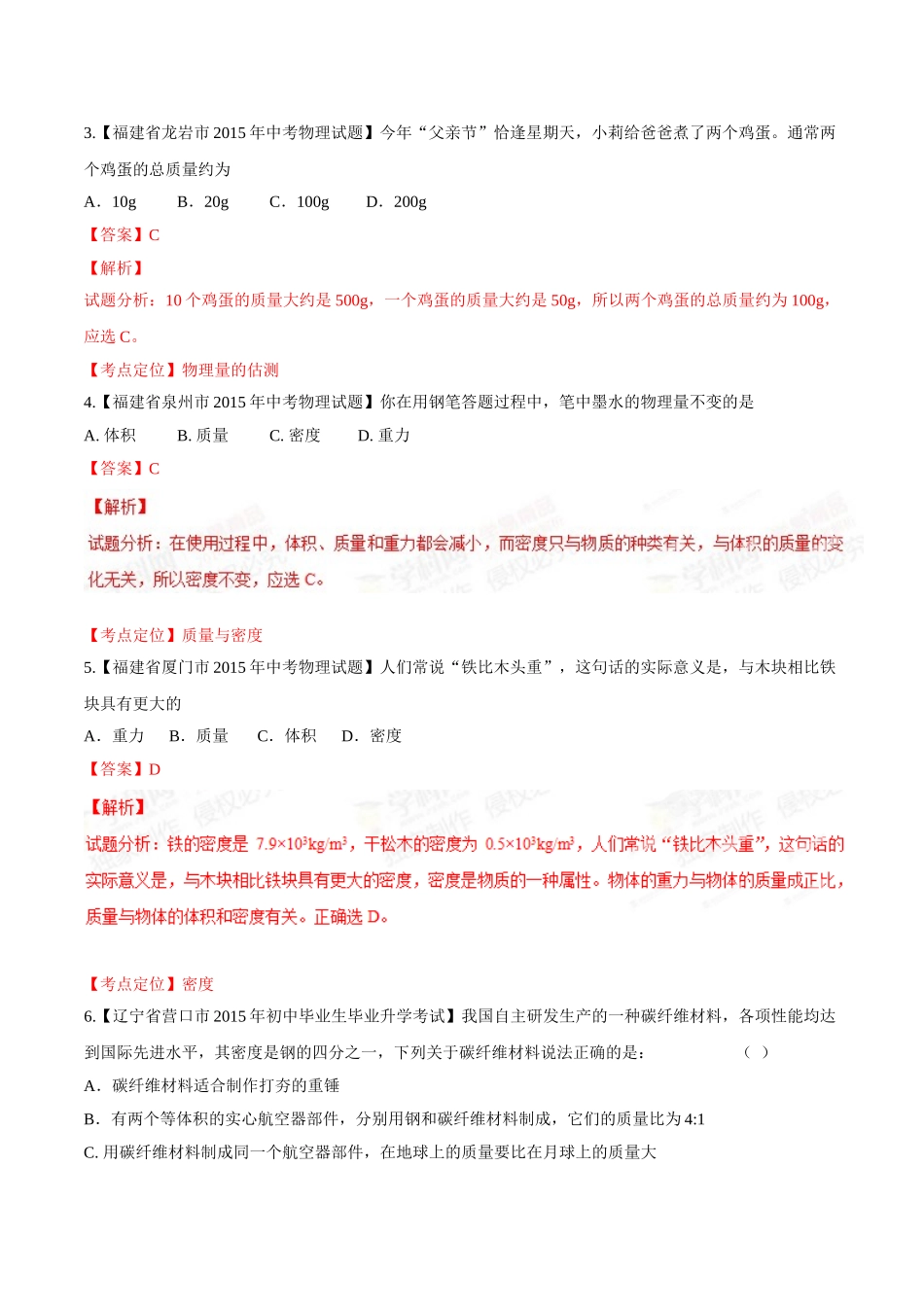 专题06 质量和密度（第03期）-2015年中考物理试题分项版解析汇编（解析版）.doc_第2页