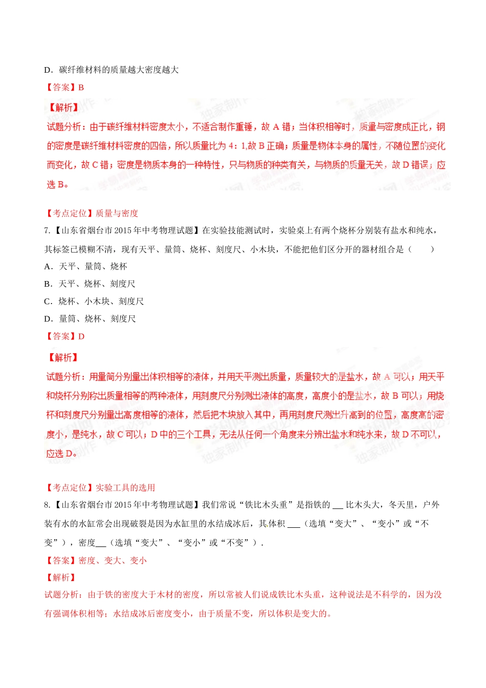 专题06 质量和密度（第03期）-2015年中考物理试题分项版解析汇编（解析版）.doc_第3页