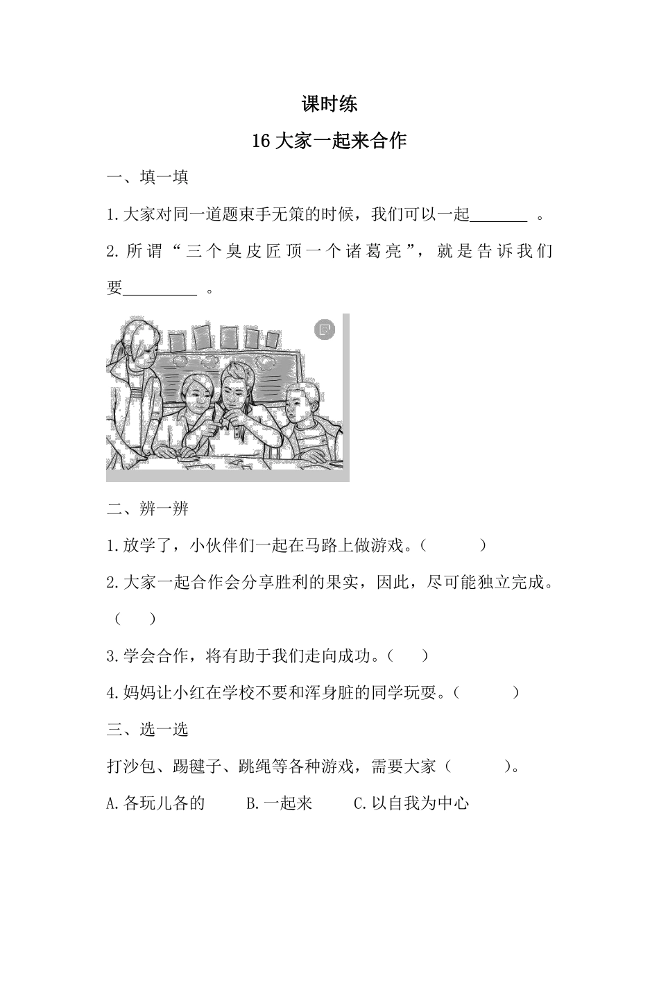 部编版一年级下册道德与法治第4单元《大家一起来合作》课时练习含答案.pdf_第1页