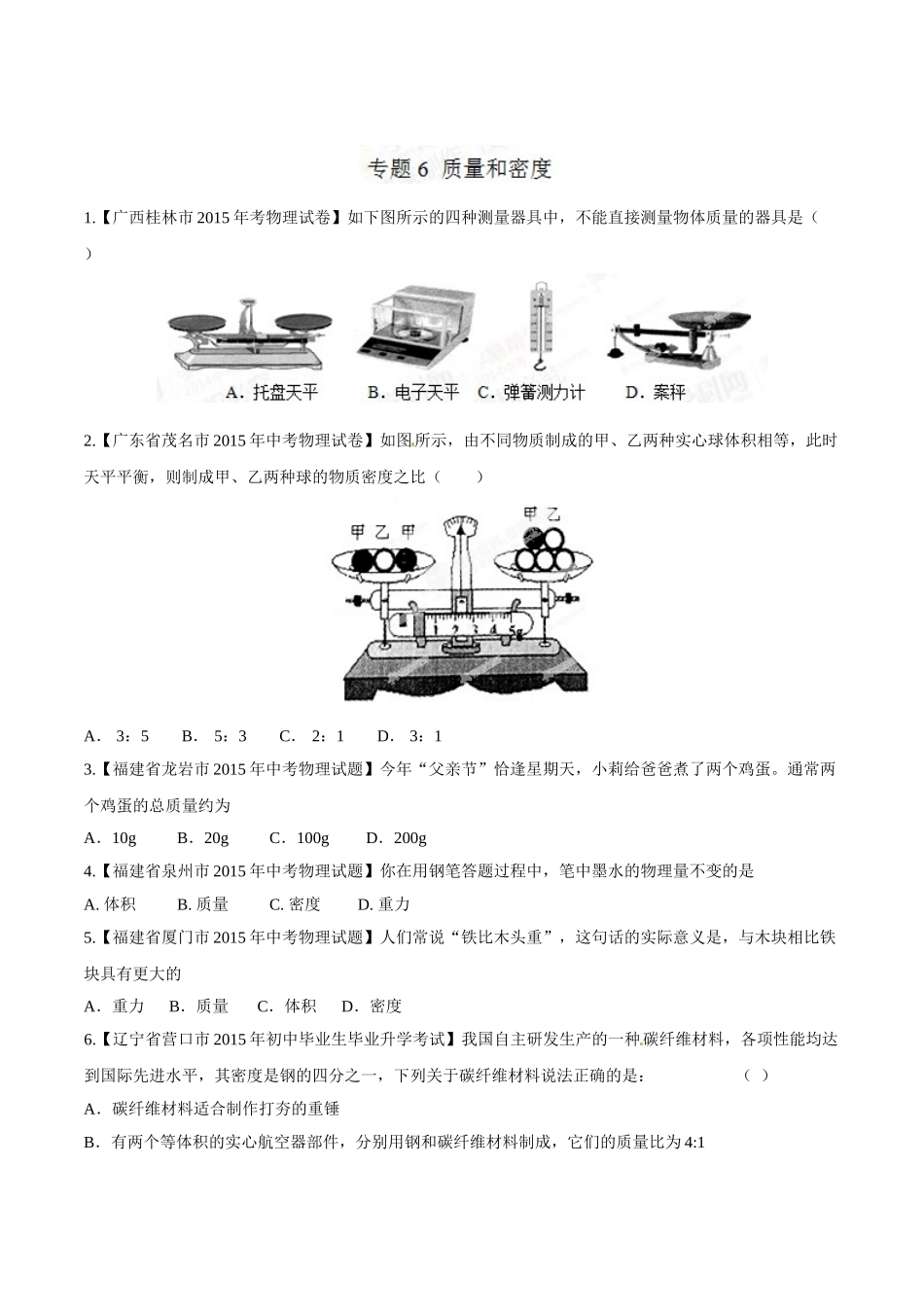 专题06 质量和密度（第03期）-2015年中考物理试题分项版解析汇编（原卷版）.doc_第1页