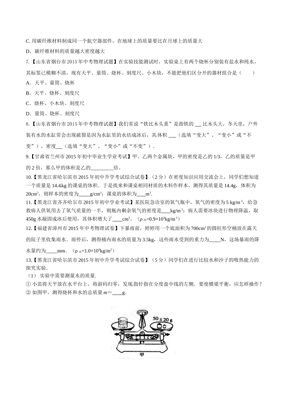 专题06 质量和密度（第03期）-2015年中考物理试题分项版解析汇编（原卷版）.doc_第2页