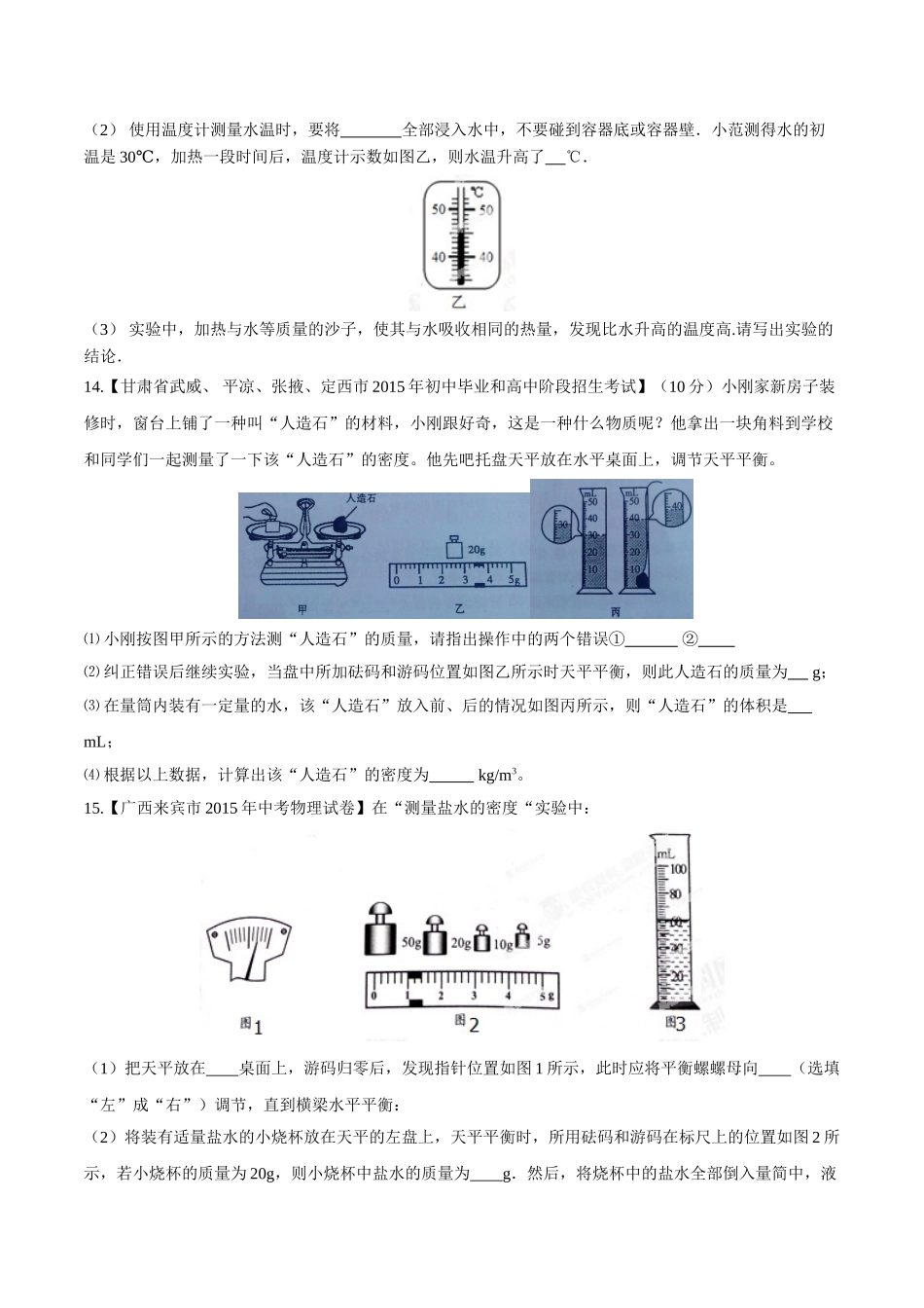 专题06 质量和密度（第03期）-2015年中考物理试题分项版解析汇编（原卷版）.doc_第3页