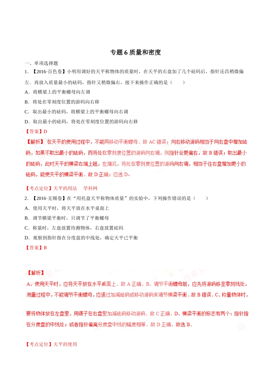 专题06 质量和密度（第03期）-2016年中考物理试题分项版解析汇编（解析版）.doc_第1页