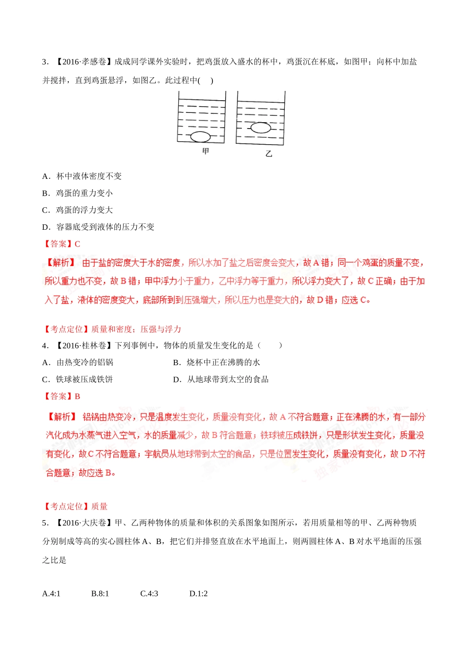 专题06 质量和密度（第03期）-2016年中考物理试题分项版解析汇编（解析版）.doc_第2页