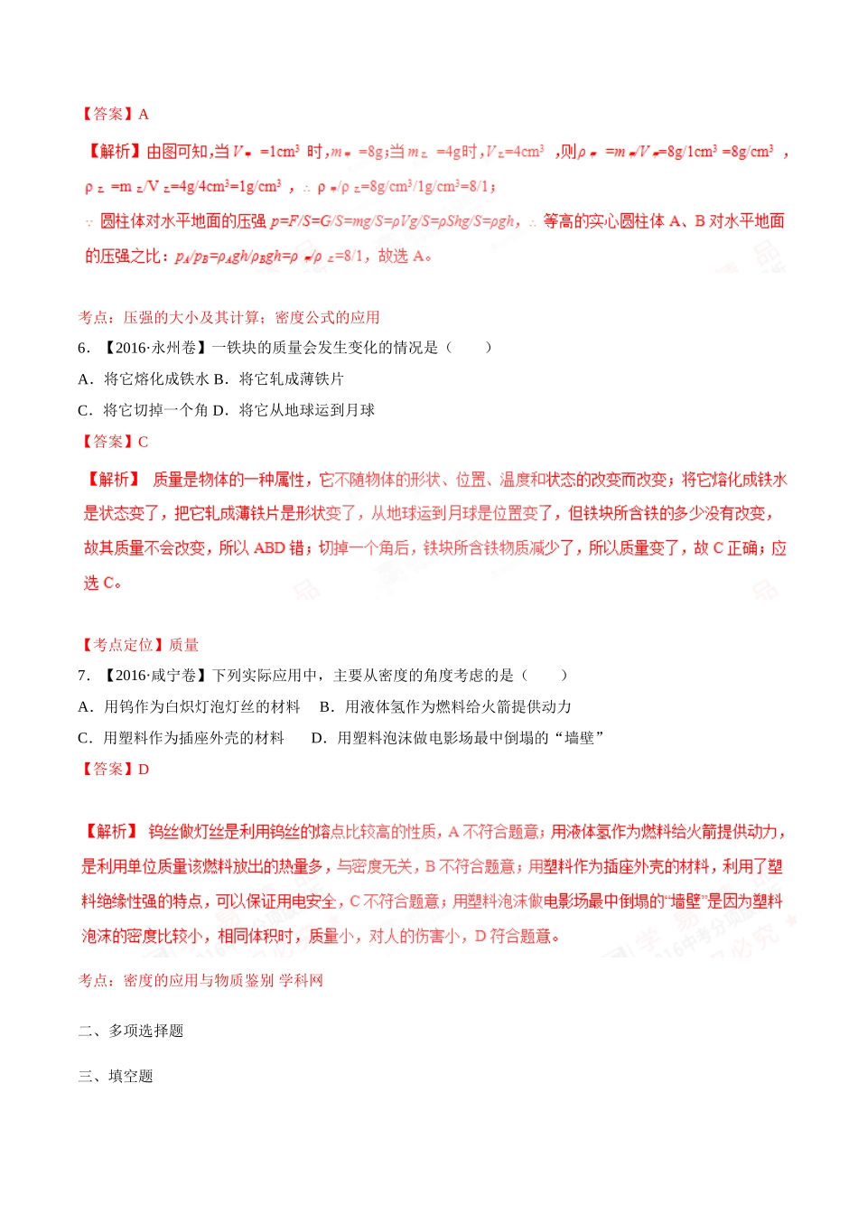 专题06 质量和密度（第03期）-2016年中考物理试题分项版解析汇编（解析版）.doc_第3页