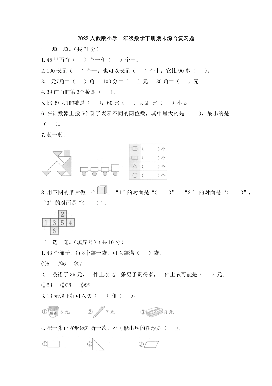 人教版小学一年级数学下册期末综合复习题-含答案.pdf_第1页