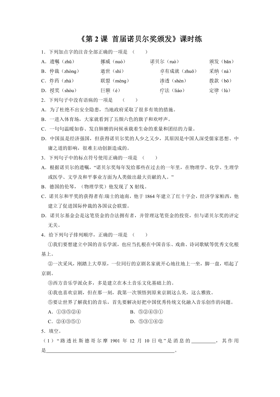 八年级上册语文部编版课时练第2课《首届诺贝尔奖颁发》01含答案.pdf_第1页