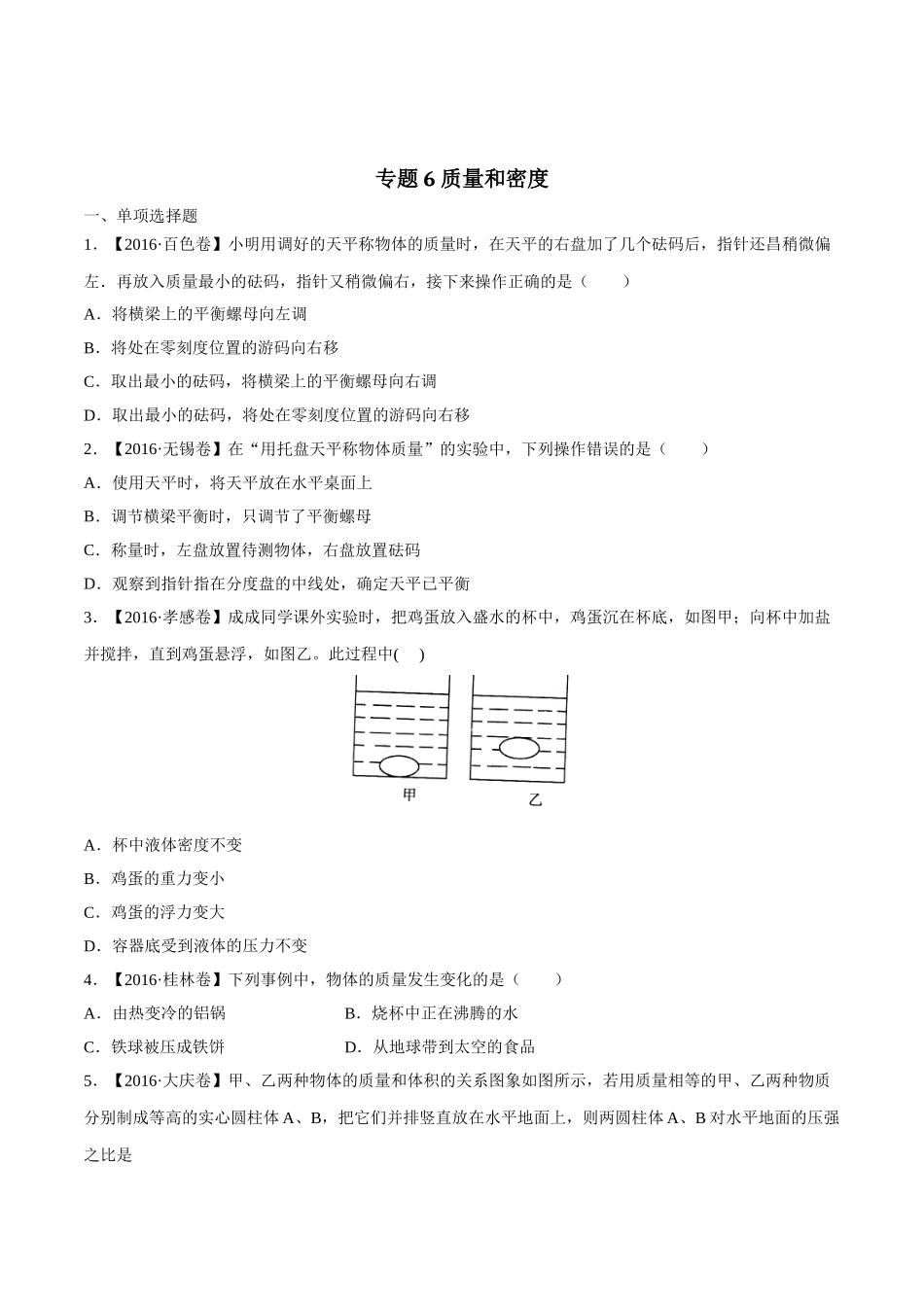 专题06 质量和密度（第03期）-2016年中考物理试题分项版解析汇编（原卷版）.doc_第1页