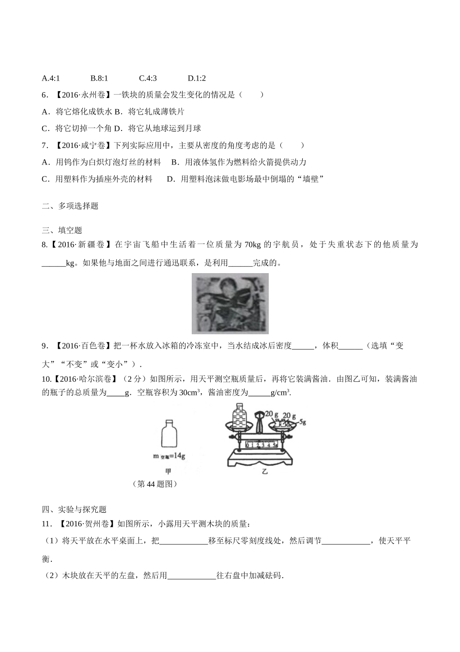 专题06 质量和密度（第03期）-2016年中考物理试题分项版解析汇编（原卷版）.doc_第2页