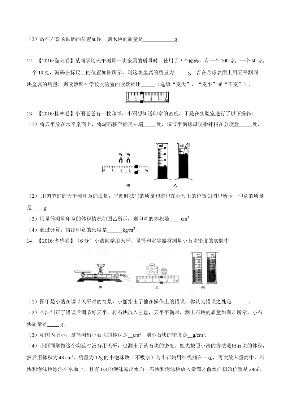 专题06 质量和密度（第03期）-2016年中考物理试题分项版解析汇编（原卷版）.doc_第3页
