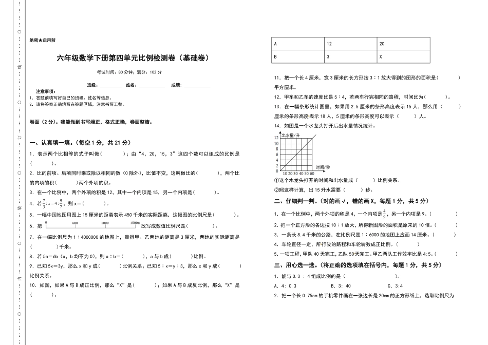 六年级数学下册第四单元比例检测卷基础卷含答案人教版.pdf_第1页