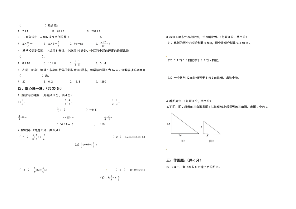 六年级数学下册第四单元比例检测卷基础卷含答案人教版.pdf_第2页