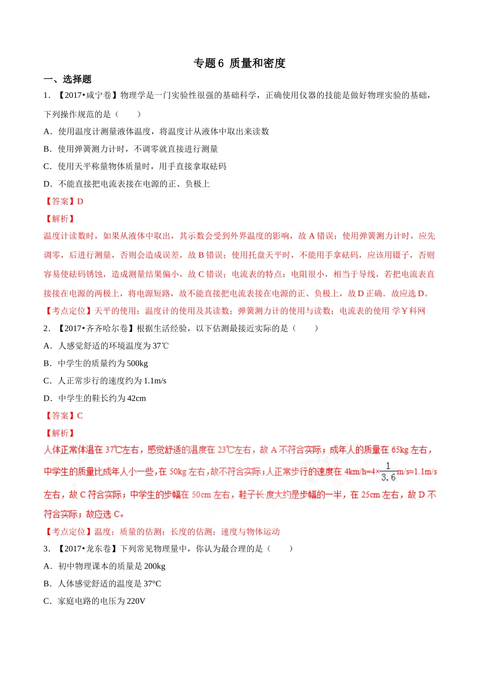 专题06 质量和密度（第03期）-2017年中考物理试题分项版解析汇编（解析版）.doc_第1页