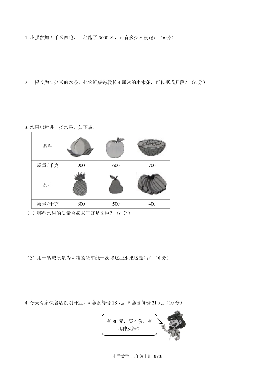 人教版小学数学三年级上册第三单元测试试卷-含答案02.pdf_第3页