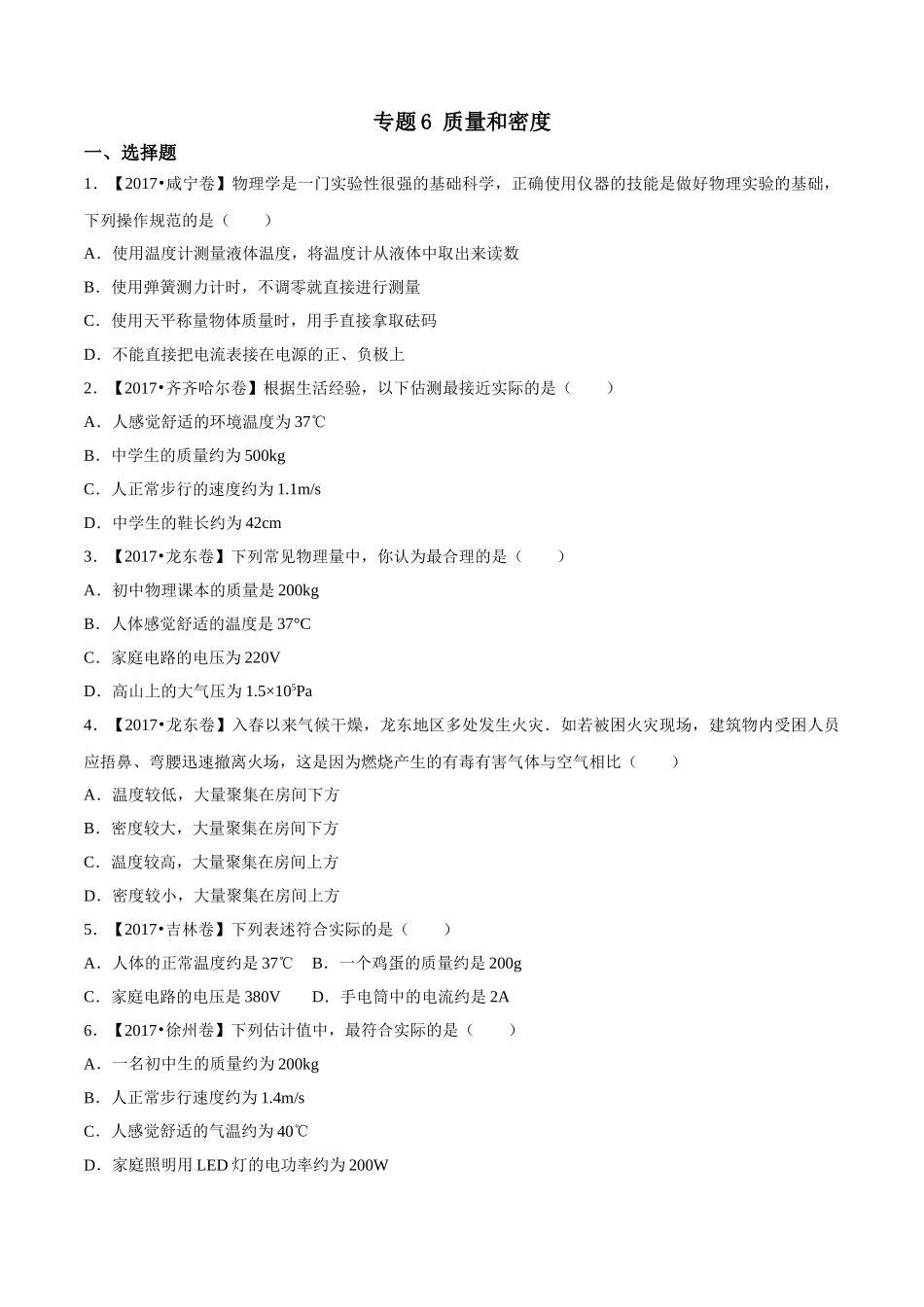 专题06 质量和密度（第03期）-2017年中考物理试题分项版解析汇编（原卷版）.doc_第1页