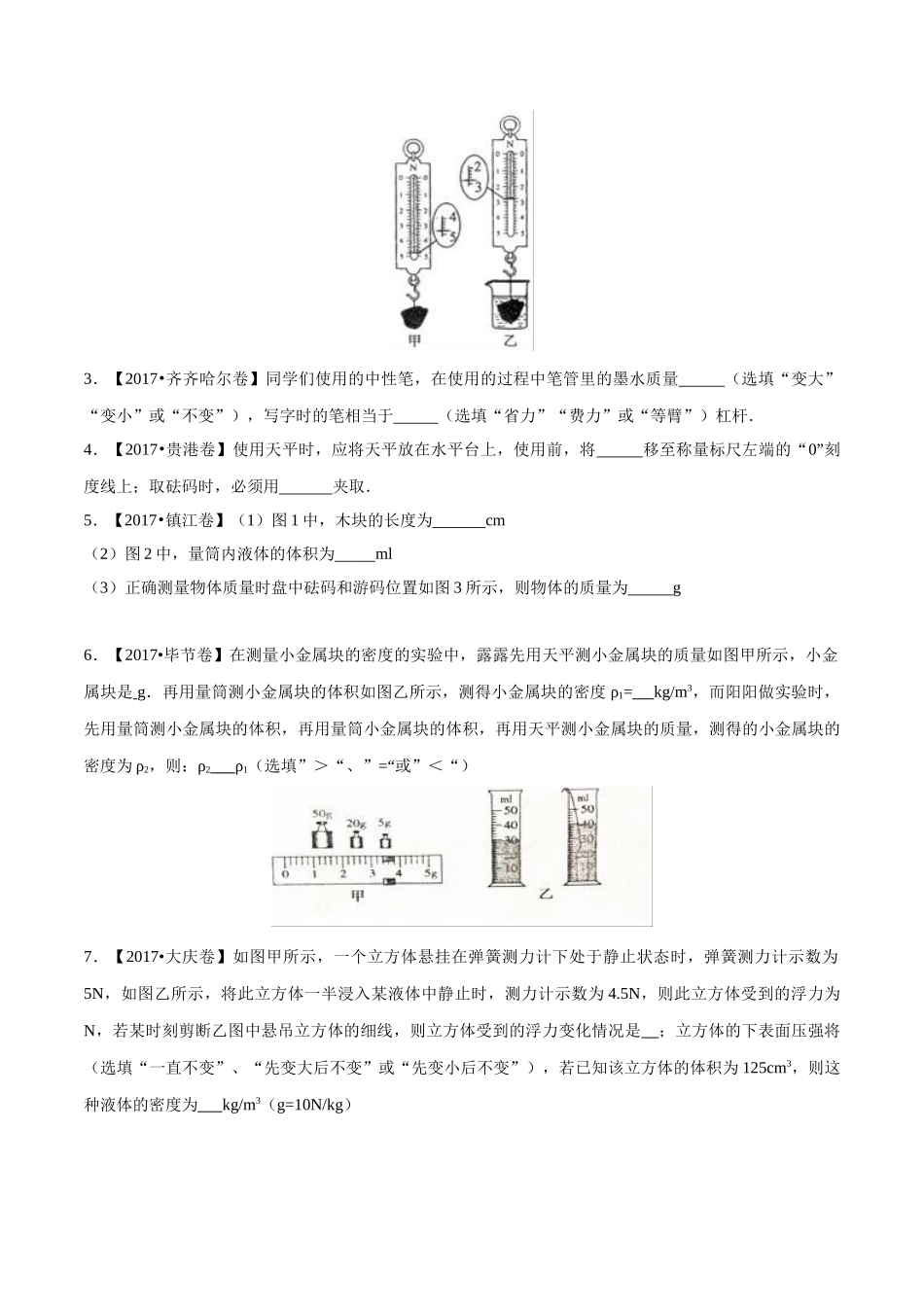 专题06 质量和密度（第03期）-2017年中考物理试题分项版解析汇编（原卷版）.doc_第3页