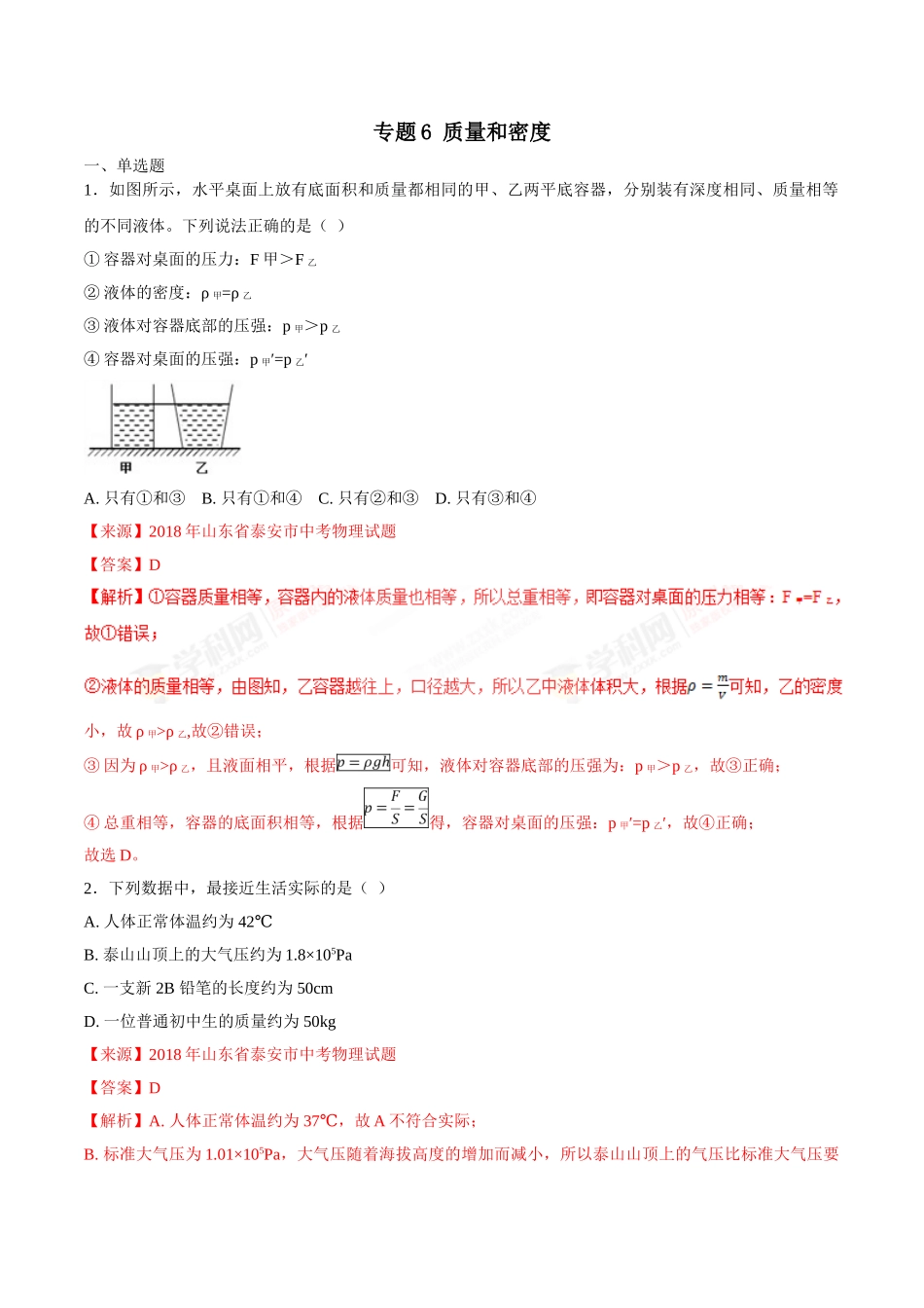 专题06 质量和密度-2018年中考物理试题分项版解析汇编（第01期）（解析版）.doc_第1页