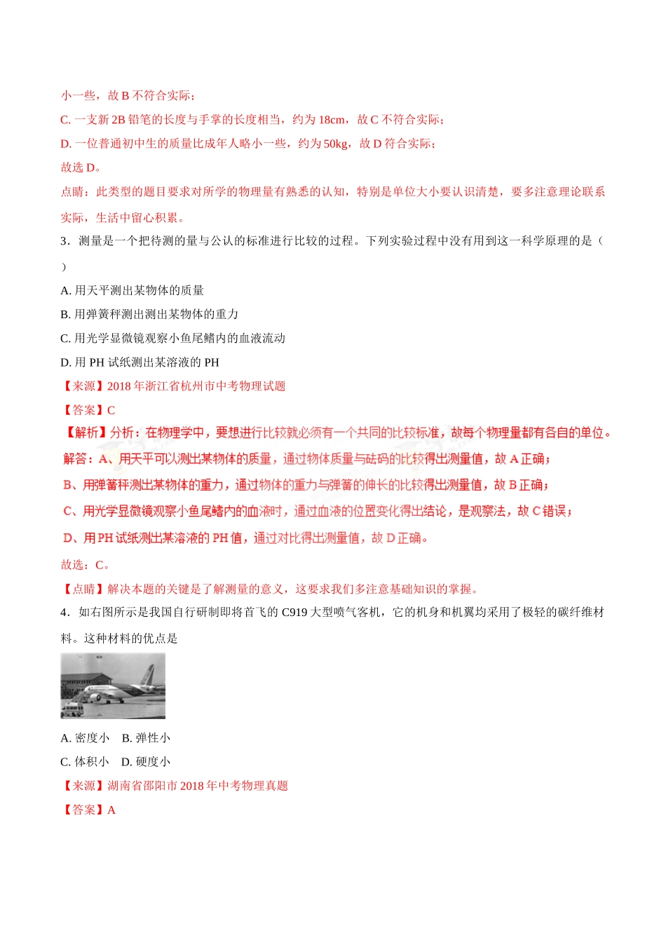 专题06 质量和密度-2018年中考物理试题分项版解析汇编（第01期）（解析版）.doc_第2页