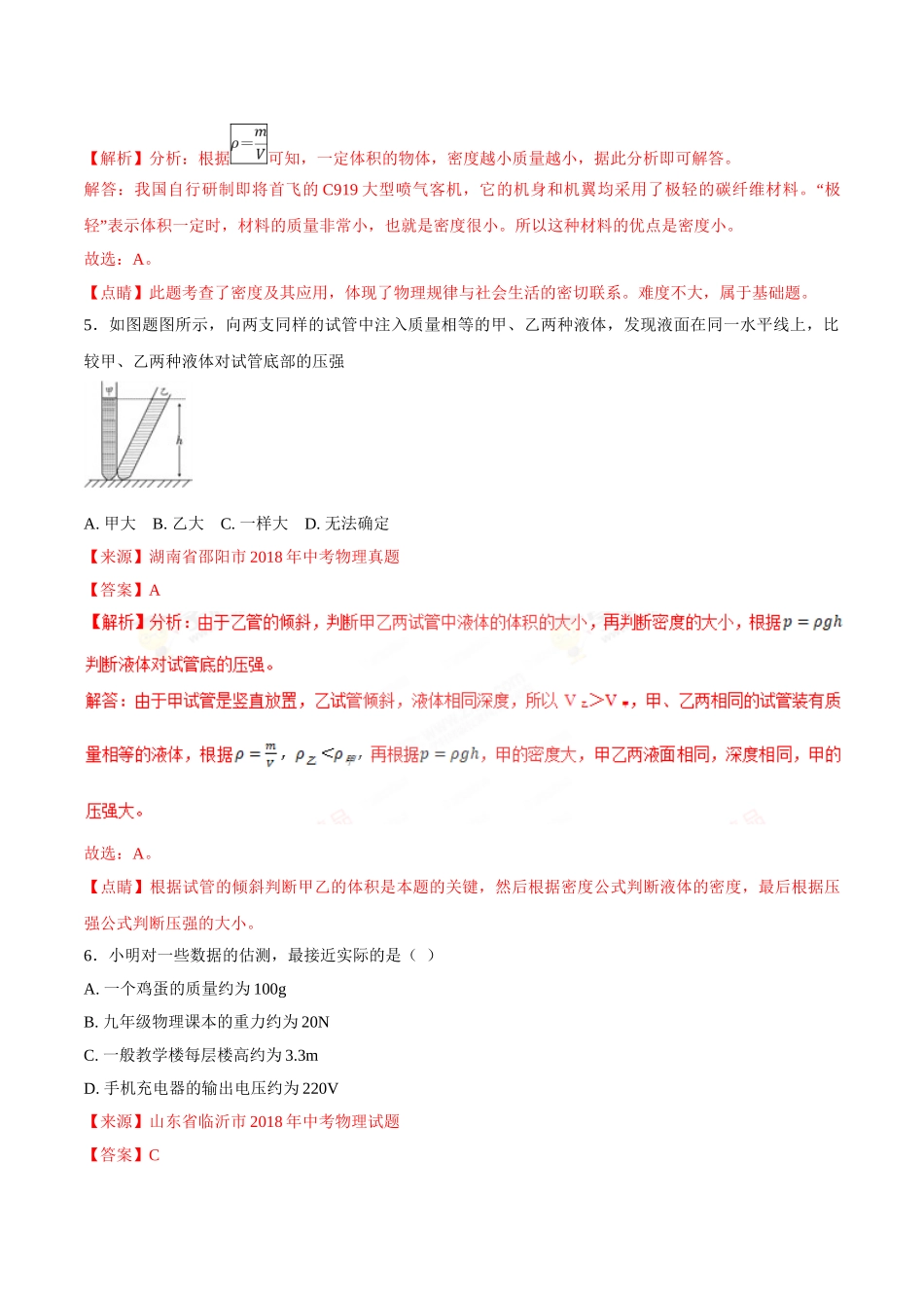 专题06 质量和密度-2018年中考物理试题分项版解析汇编（第01期）（解析版）.doc_第3页