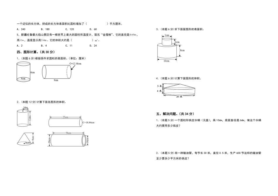 六年级数学下册第三单元圆柱与圆锥检测卷基础卷含答案人教版.pdf_第2页