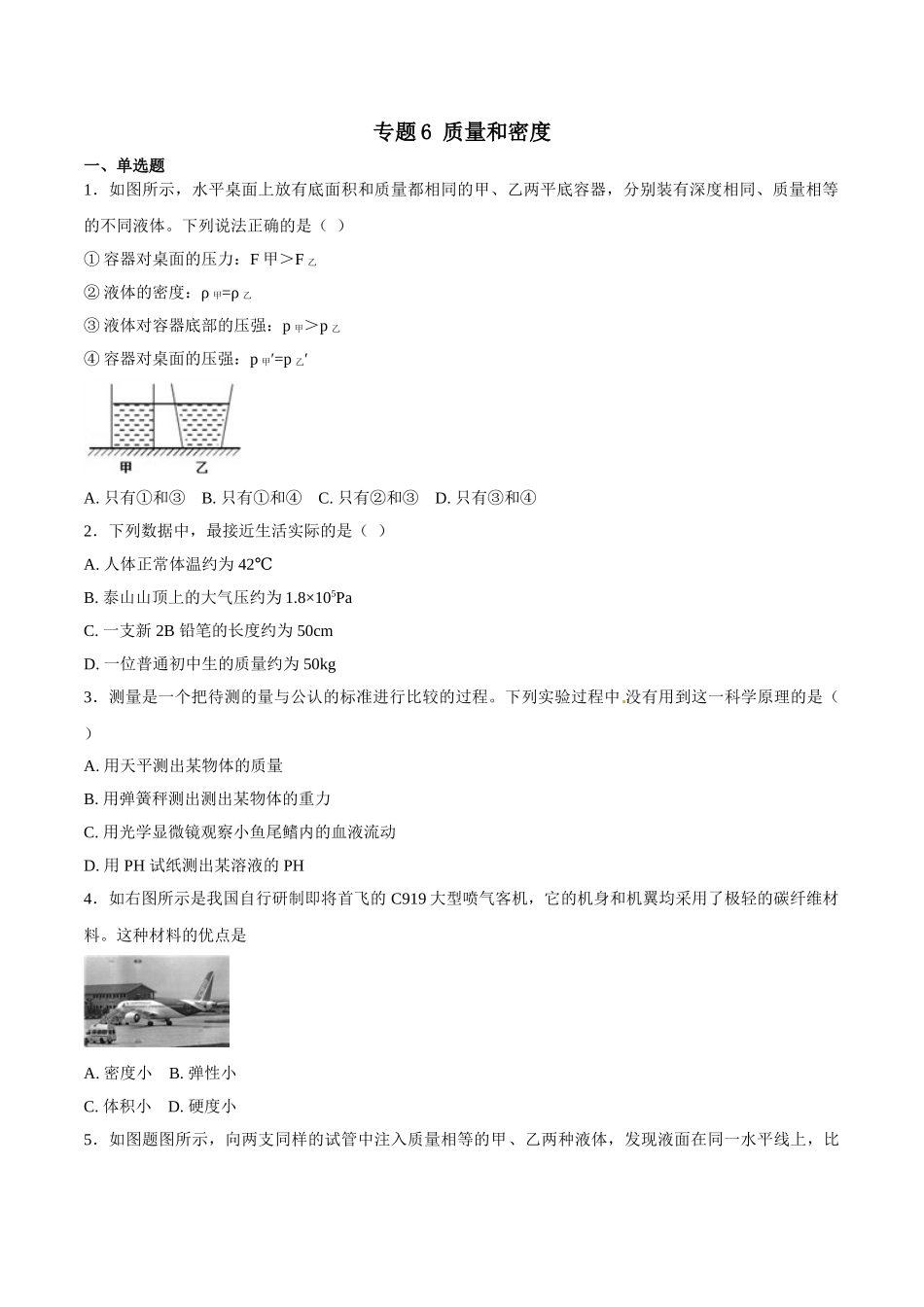 专题06 质量和密度-2018年中考物理试题分项版解析汇编（第01期）（原卷版）.doc_第1页