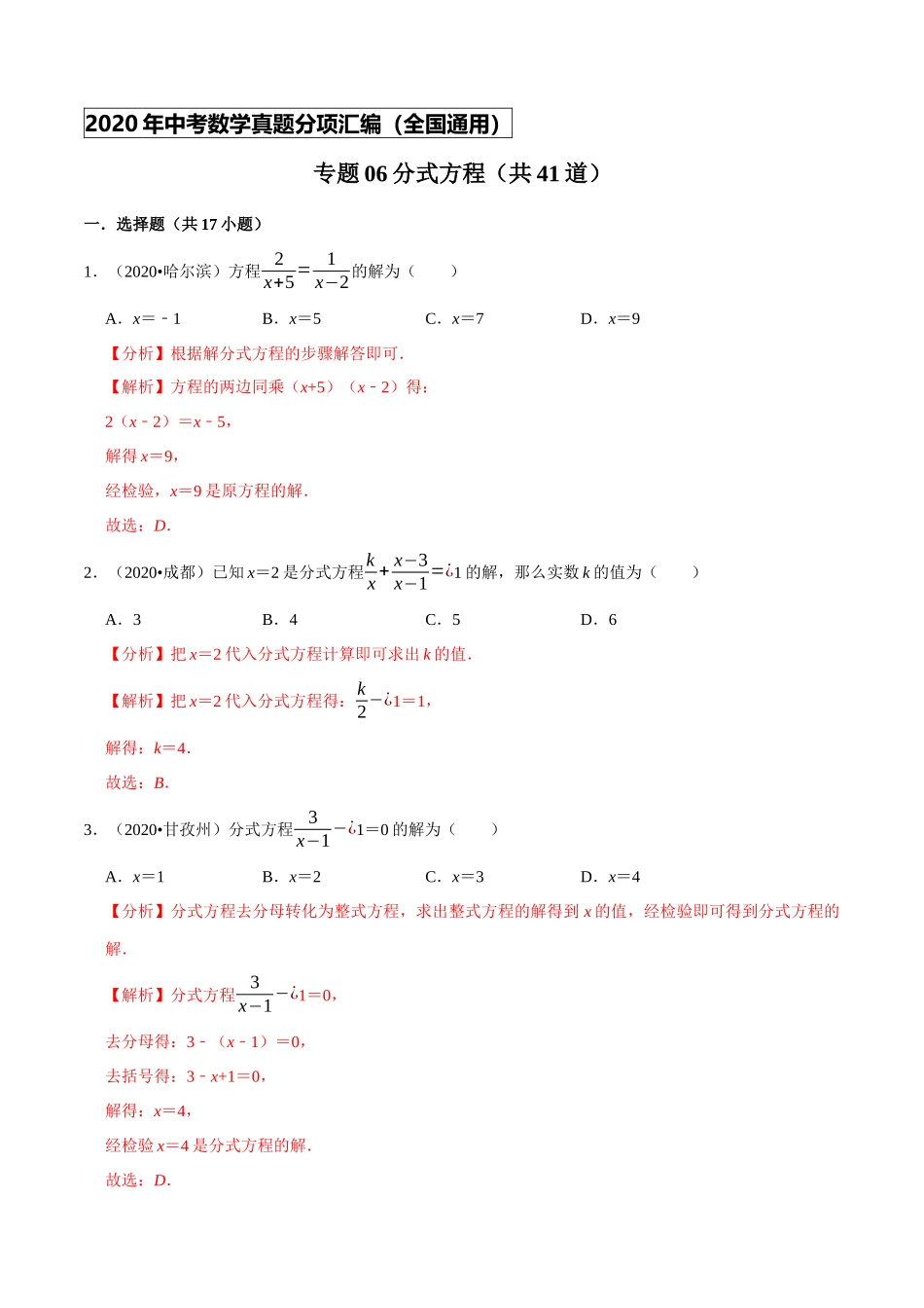 专题06分式方程（共41道）-2020年中考数学真题分项汇编（解析版）【全国通用】.docx_第1页