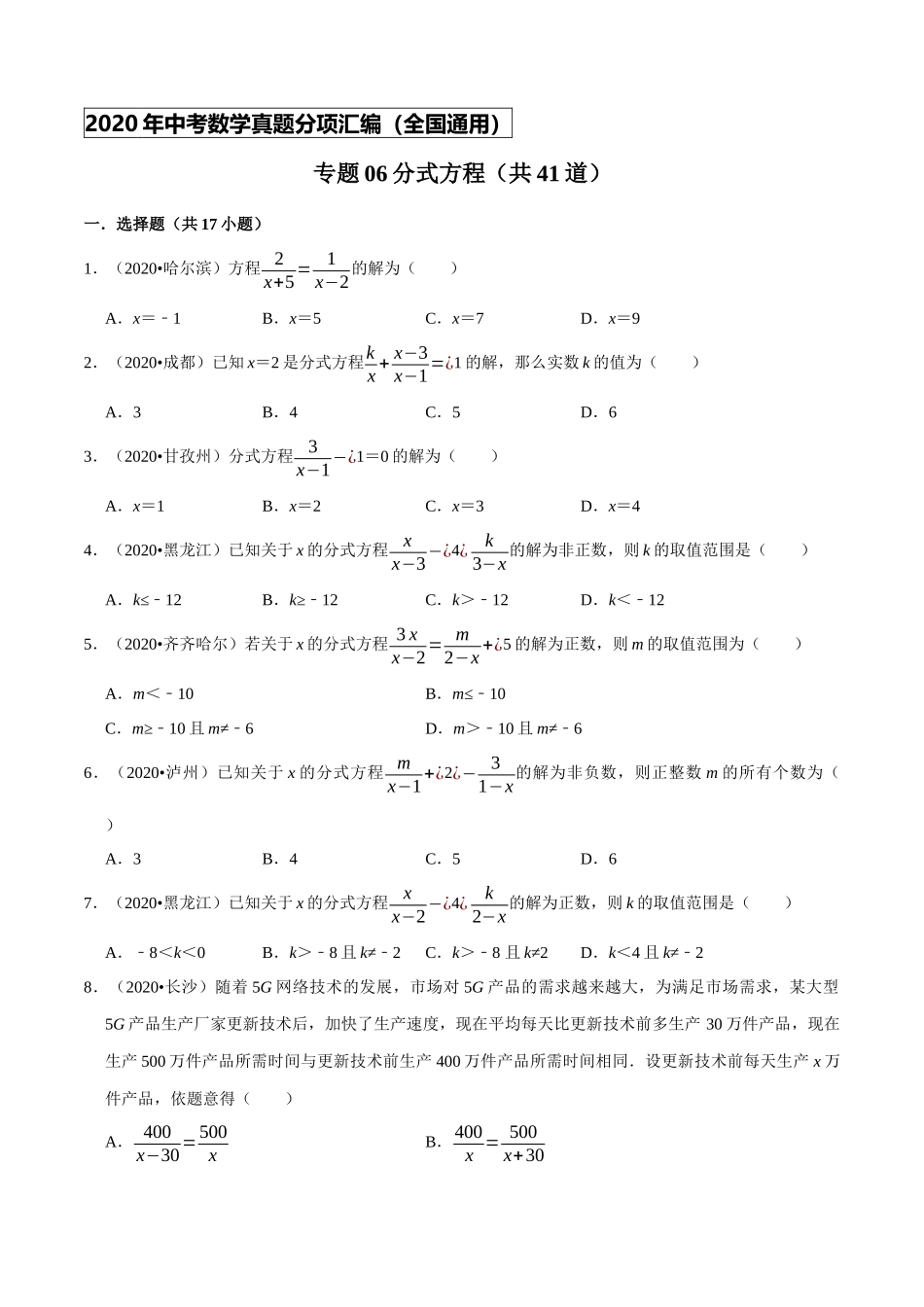 专题06分式方程（共41道）-2020年中考数学真题分项汇编（原卷版）【全国通用】.docx_第1页