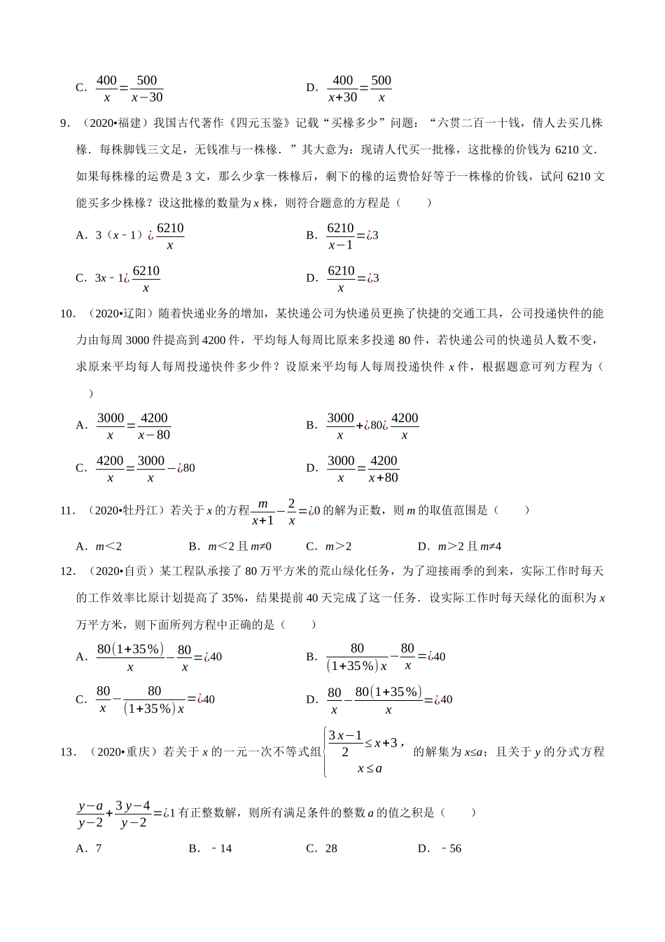 专题06分式方程（共41道）-2020年中考数学真题分项汇编（原卷版）【全国通用】.docx_第2页