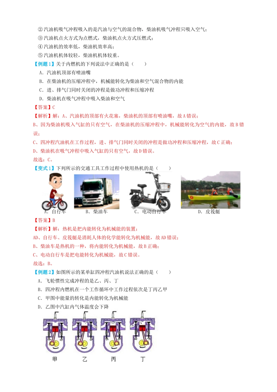专题06内能的利用（知识点复习+例题讲解+过关练习）-备战2023年中考物理一轮复习考点帮 （解析版）.docx_第2页