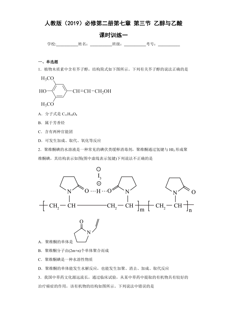 第七章第三节乙醇与乙酸课时训练一高一下学期化学人教版2019必修第二册含答案.pdf_第1页