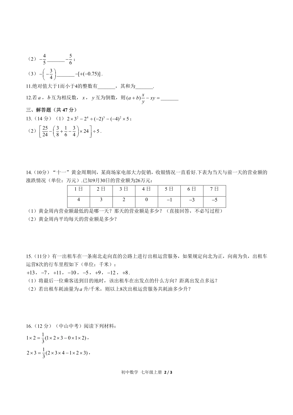 人教版初中数学七年级上册第一章综合测试01含答案解析.pdf_第2页