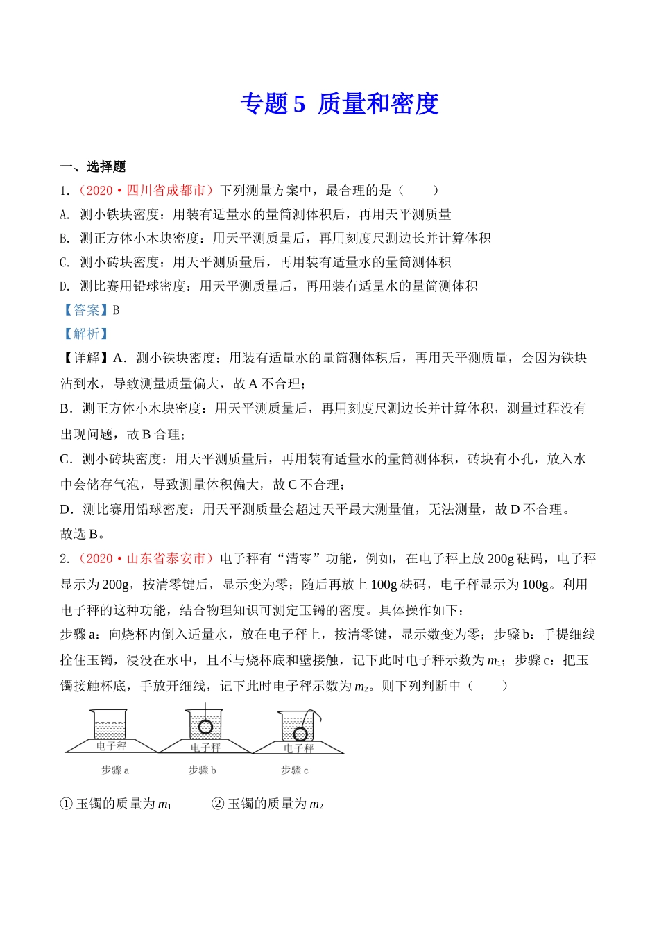 专题6  质量和密度（解析版）-2020年中考物理真题分项汇编（全国通用）.doc_第1页