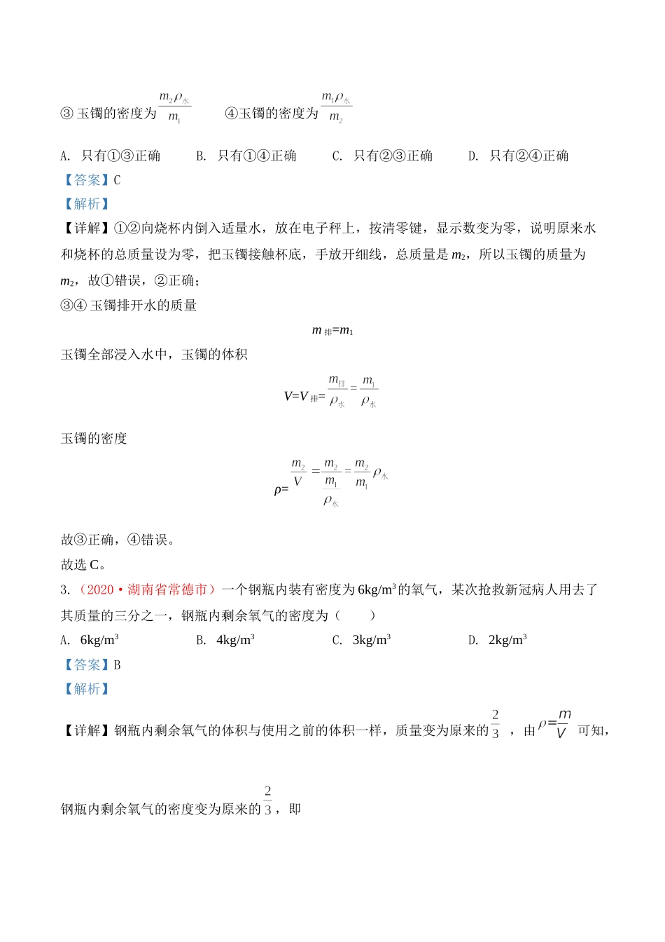 专题6  质量和密度（解析版）-2020年中考物理真题分项汇编（全国通用）.doc_第2页