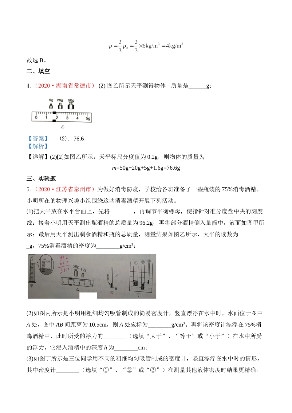 专题6  质量和密度（解析版）-2020年中考物理真题分项汇编（全国通用）.doc_第3页