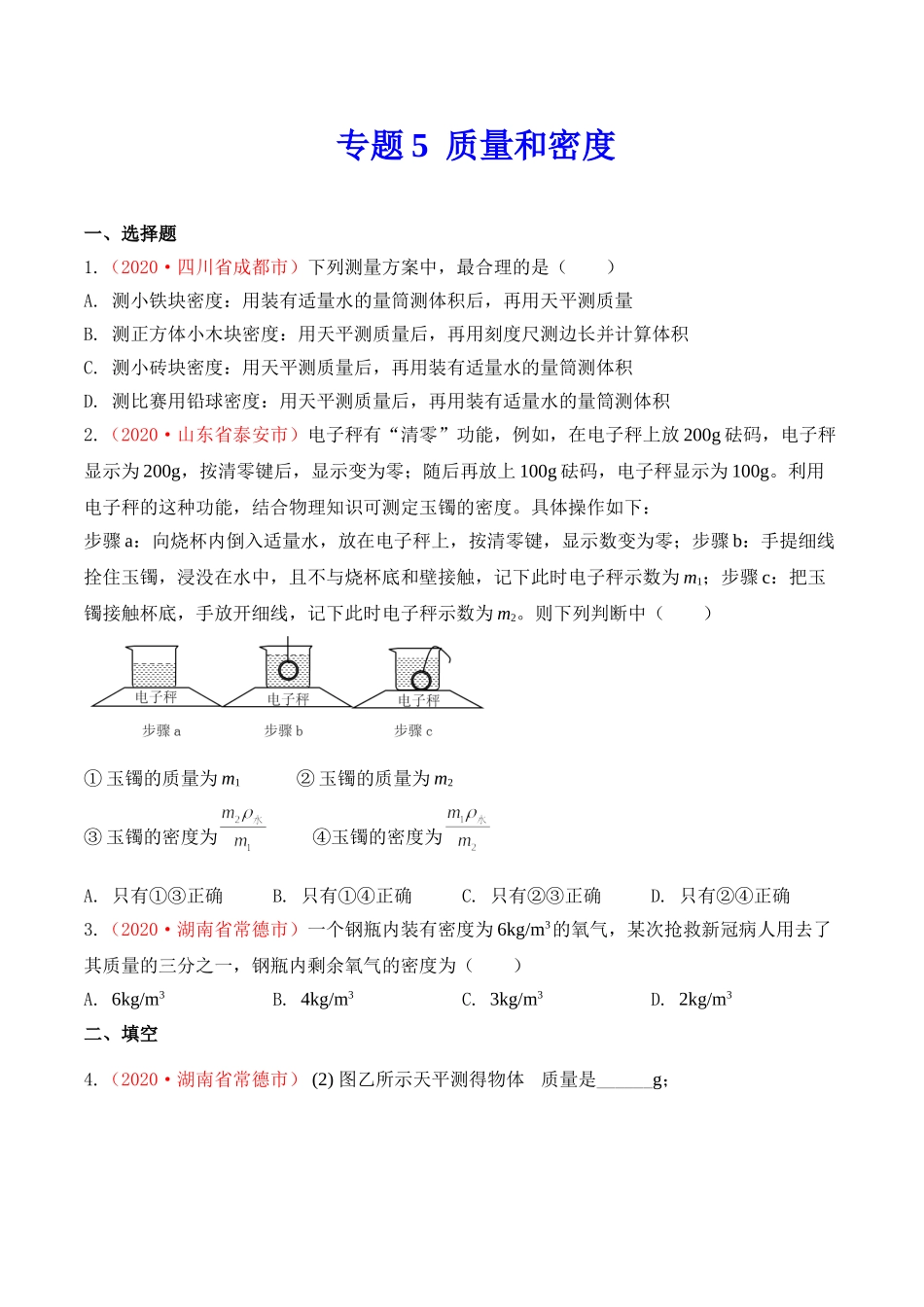 专题6  质量和密度（原卷版）-2020年中考物理真题分项汇编（全国通用）.doc_第1页