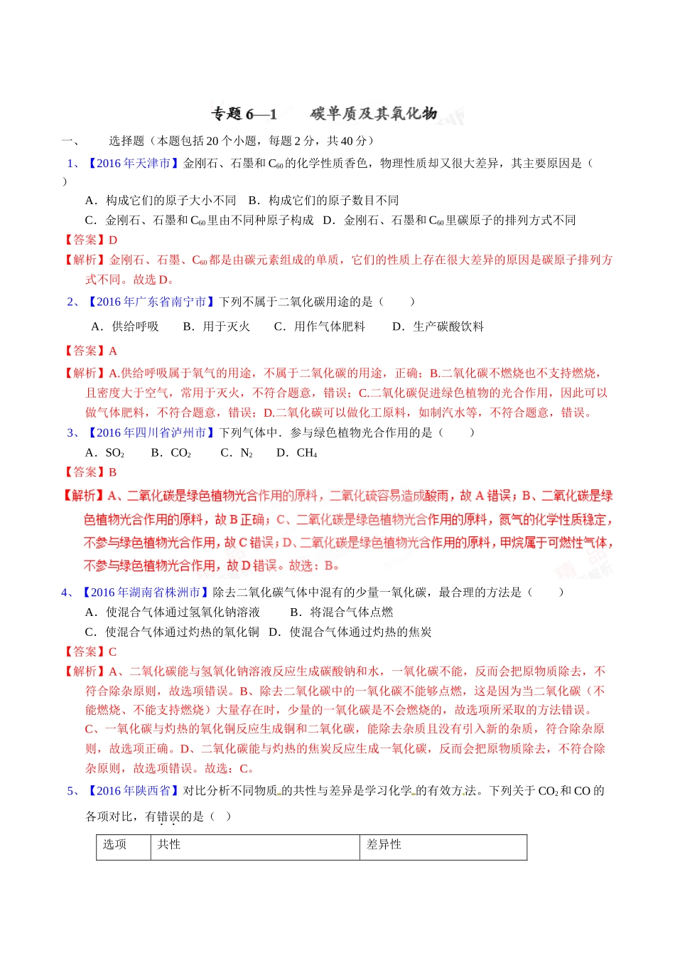 专题6.1  碳单质及其氧化物（第02期）-2016年中考化学试题分项版解析汇编（解析版）.doc_第1页