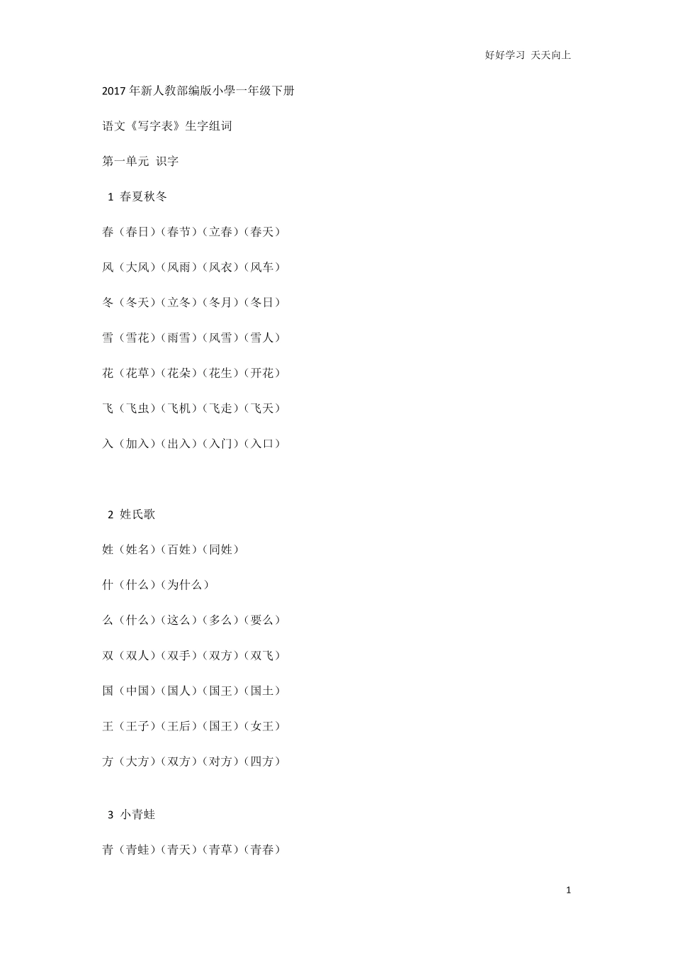人教部编版小学语文一年级下册-【生字组词】-试卷含答案.pdf_第1页