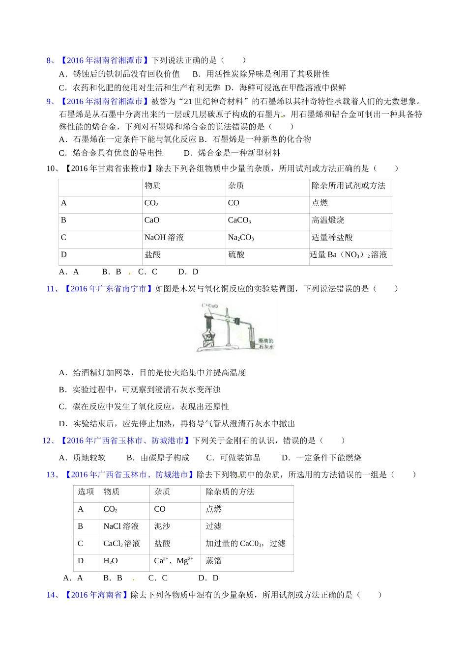专题6.1  碳单质及其氧化物（第02期）-2016年中考化学试题分项版解析汇编（原卷版）.doc_第2页