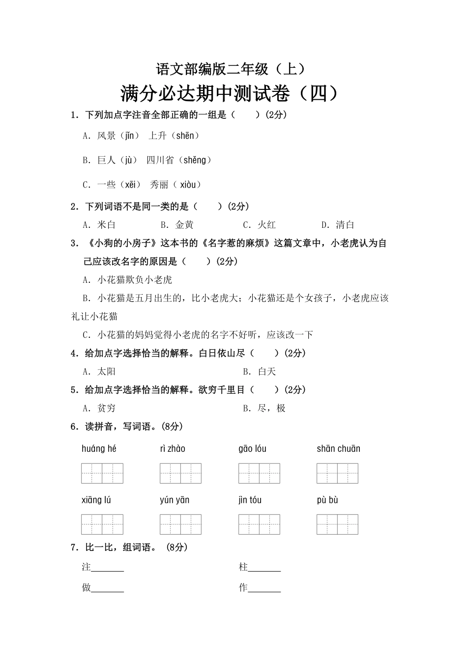 部编版语文二年级上册期中测试卷四含答案.pdf_第1页