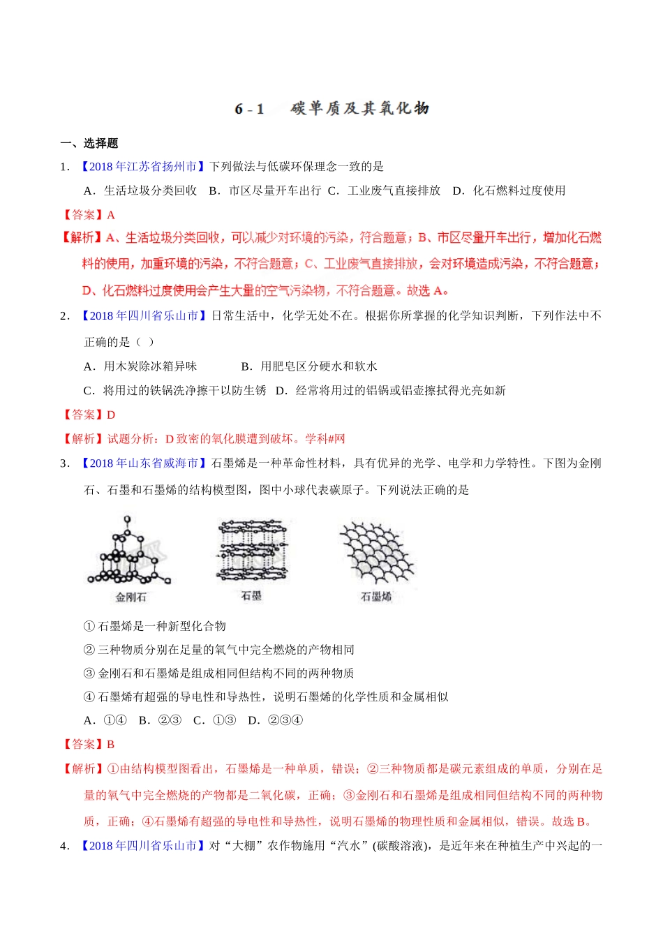 专题6.1 碳单质及其氧化物（第01期）-2018年中考化学试题分项版解析汇编（解析版）.doc_第1页
